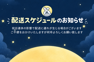 配送スケジュールのお知らせ ✈️