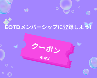 EOTDメンバーシップに登録しよう！