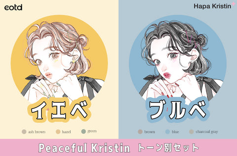 Peaceful Kristin トン別set