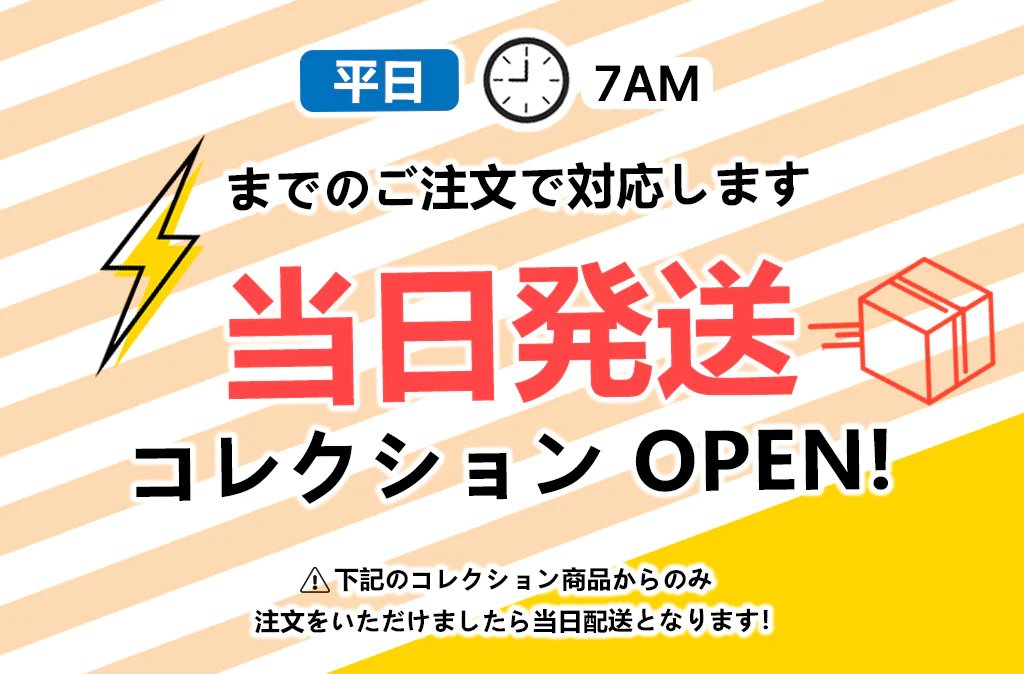 当日発送