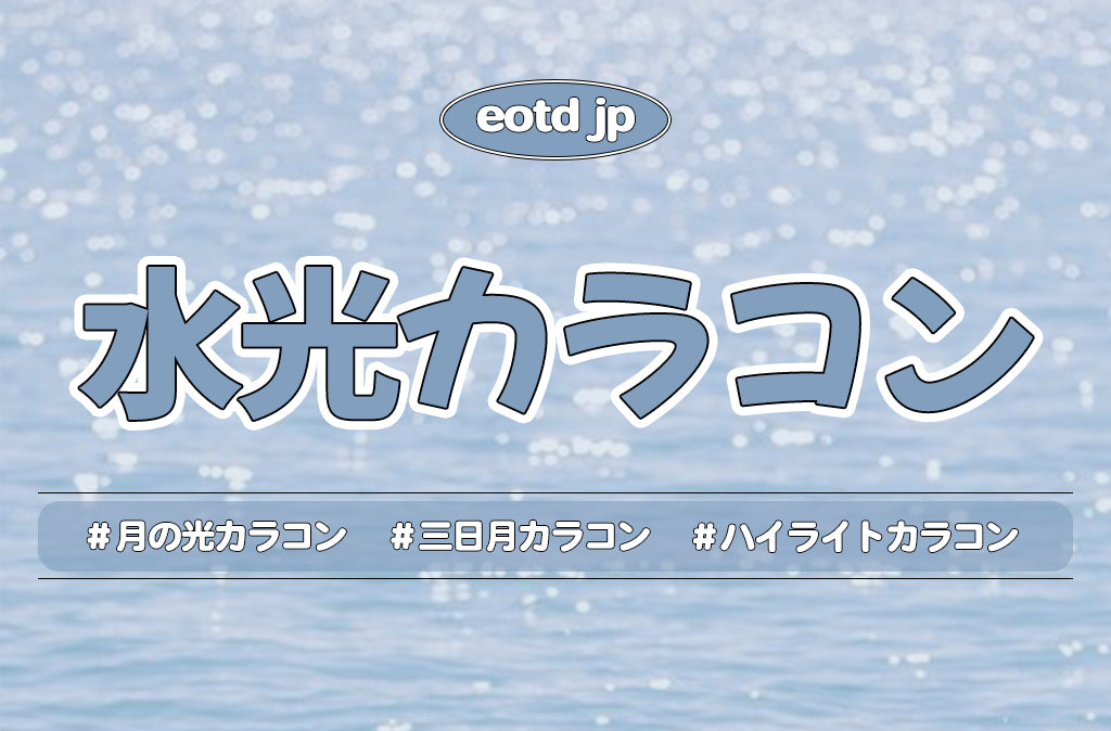 水光カラコン