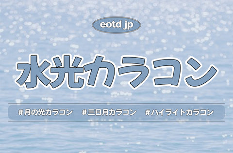 水光カラコン