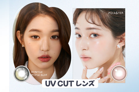 UVカットカラコン