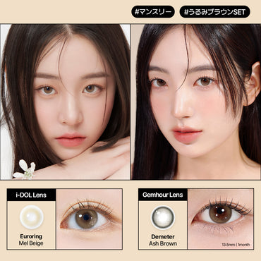 うるみブラウンSET